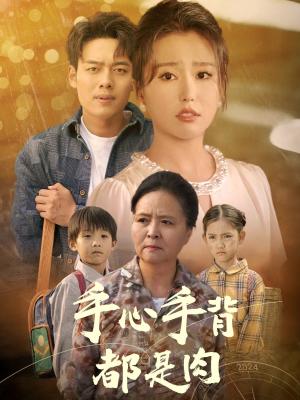 手心手背都是肉（80集）（夸克网盘）封面图 - 短剧短剧