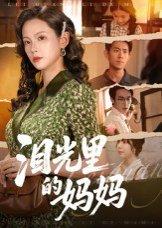 泪光里的妈妈（55集）孔悦城&胡宏林封面图 - 家庭短剧