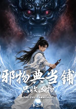邪物典当铺,只收凶物 第二季 《邪物典当铺,只收凶物 第二季》短剧封面