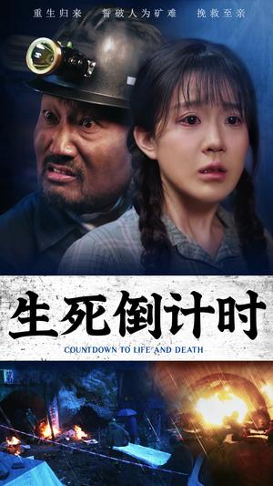 生死倒计时(43集)安安(夸克网盘) 生死倒计时(43集)安安(夸克网盘)封面