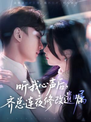 听我心声后齐总连夜修改遗嘱（98集）金雅娜&陆宇饰（夸克网盘） - 都市,剧情短剧封面