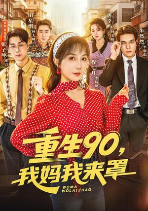 《重生90我妈我来罩》短剧封面