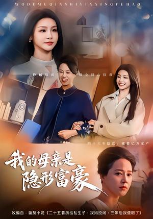 我的母亲是隐形富豪&失去继承权后，我们母女摊牌了（65集）金锦灿&代玲玲（夸克网盘）封面图 - 短剧短剧