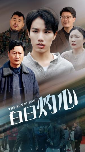 白日灼心（51集）（夸克网盘）封面图 - 悬疑短剧