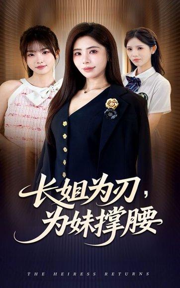 长姐为刃，为妹撑腰（56集）封面图 - 剧情短剧