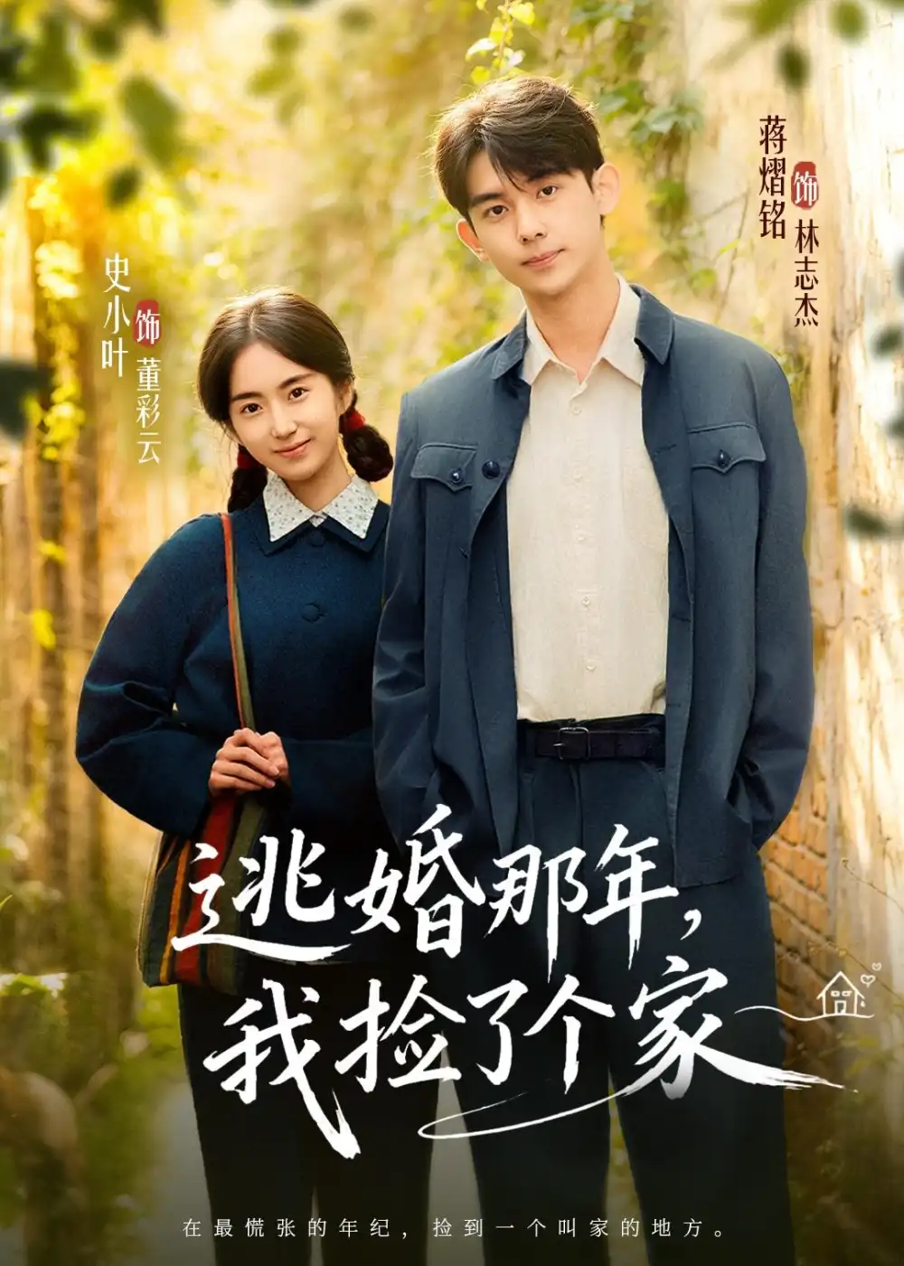《逃婚那年，我捡了个家（74集）蒋熠铭＆史小叶（夸克网盘）》短剧封面