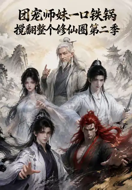 《团宠师妹一口铁锅搅翻整个修仙圈第二季(65集)(夸克网盘)》短剧封面