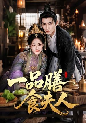 一品膳食夫人 《一品膳食夫人》短剧封面