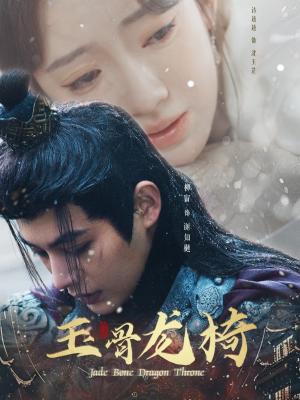 玉骨龙椅（32集）柳甯&诗越越（夸克网盘）封面图 - 古装短剧