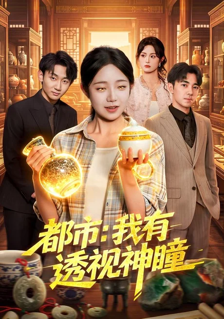 《都市:我有透视神瞳(80集)乔槿&江路祺(夸克网盘)》短剧封面
