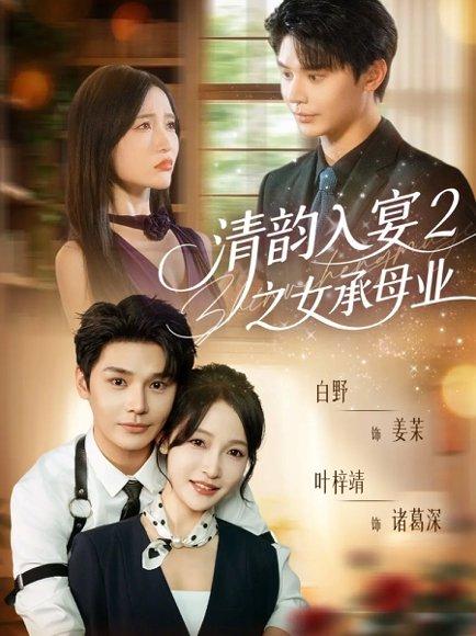 清韵入宴2之女承母业（72集）封面图 - 剧情短剧