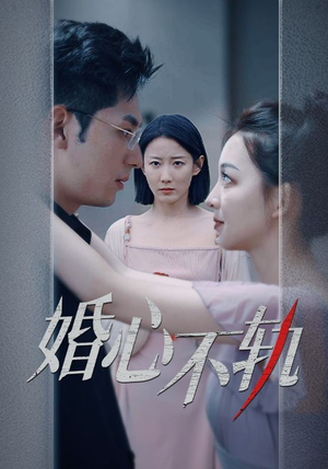 《婚心不轨》短剧封面