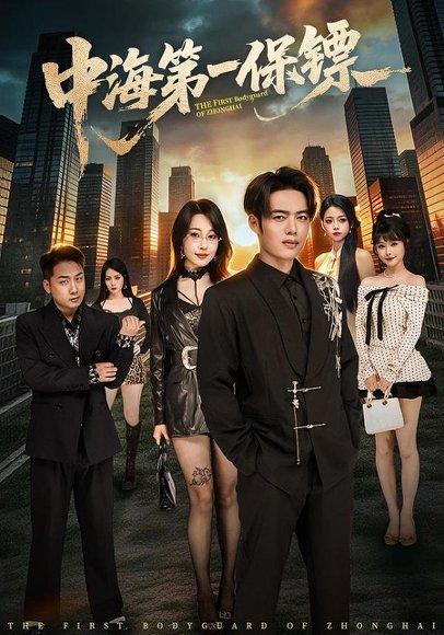 中海第一保镖（60集）韩一波＆冷梓昕（百度网盘）封面图 - 动作短剧