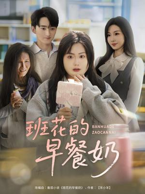 班花的早餐奶（62集）杨更太＆韩忠羽封面图 - 校园短剧