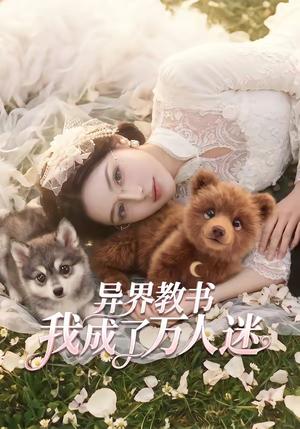 异界教书，我成了万人迷（64集）（夸克网盘）封面图 - 短剧短剧