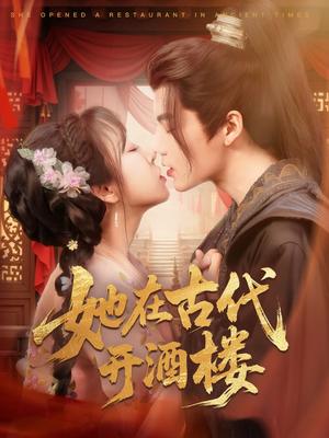 她在古代开酒楼（70集）段美洋＆彭呆呆（夸克网盘）封面图 - 古装短剧