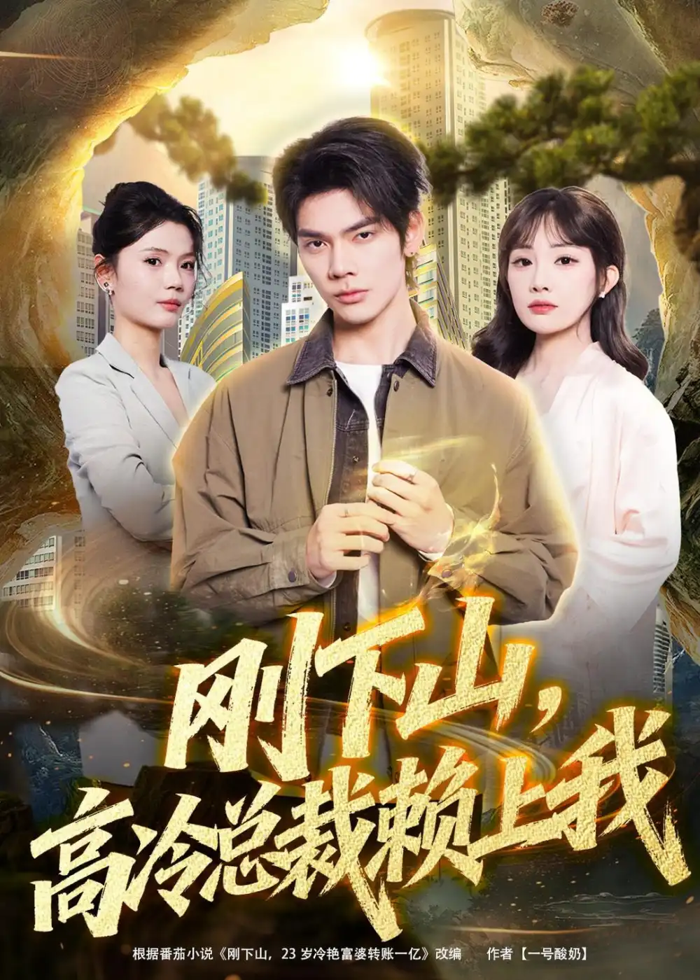 《刚下山，高冷总裁赖上我（68集）启航＆梁馨＆任佳仪（夸克网盘）》短剧封面