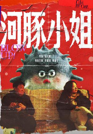 河豚小姐（10集）辣目洋子＆韩童生（夸克网盘）封面图 - 喜剧短剧