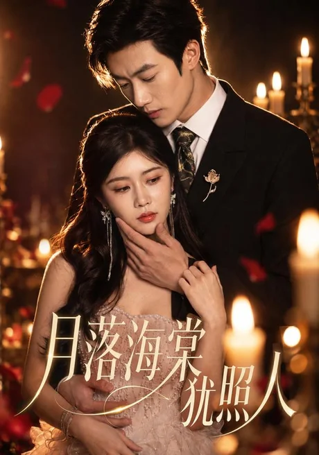 《月落海棠犹照人（67集）罗曼嘉＆付非凡（1080P）（夸克网盘）》短剧封面