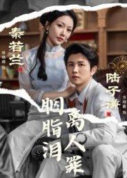 胭脂泪离人罪（60集）林晓璐&方翊蘅封面图 - 古装短剧