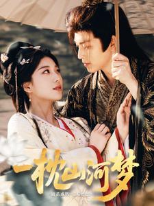 一枕山河梦（76集）黄帅帅＆杨喜嘉（夸克网盘）封面图 - 奇幻短剧