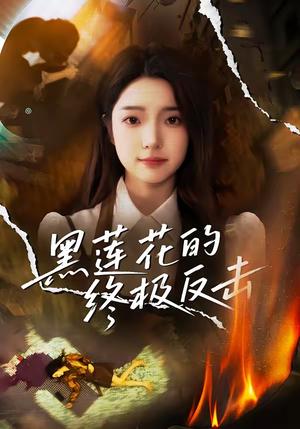 黑莲花的终极反击(60集)鲁倩倩(夸克网盘) 黑莲花的终极反击(60集)鲁倩倩(夸克网盘)封面