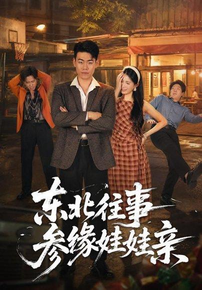 《东北往事参缘娃娃亲（63集）王冠程＆王熳熳（百度网盘）》短剧封面