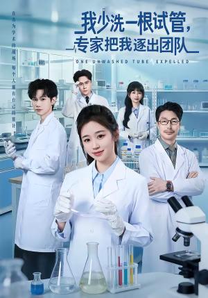 我少洗一根试管，专家把我逐出团队（63集）杨雨萌＆张泽宇（夸克网盘）封面图 - 都市短剧