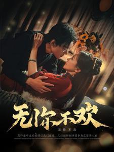 无你不欢（81集）张力壬＆赵菲（夸克网盘）封面图 - 爱情短剧