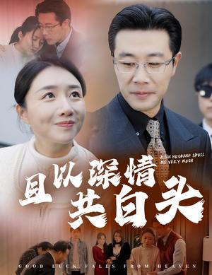 且以深情共白头&幸福临门（62集）（夸克网盘）封面图 - 爱情短剧