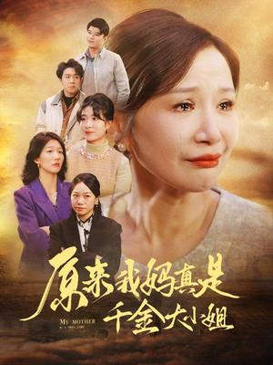 原来我妈真是千金大小姐&儿子断亲后才知我是豪门千金（29集）（夸克网盘）封面图 - 短剧短剧