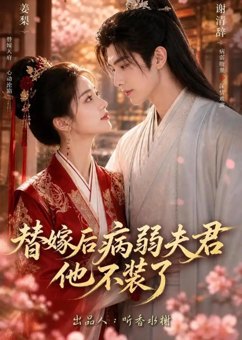 《替嫁后病弱夫君他不装了第一季（15集）AI短剧 (2026)》短剧封面
