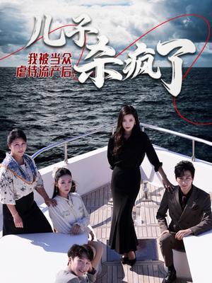 我被当众虐待流产后儿子杀疯了（30集）（夸克网盘）封面图 - 短剧短剧