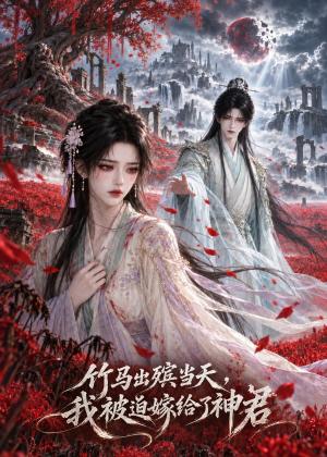 《竹马出殡当天,我被迫嫁给了神君(62集)(夸克网盘)》短剧封面