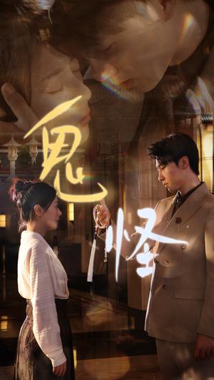 鬼怪（67集）张韫韬＆戚玉洁（夸克网盘）封面图 - 短剧短剧