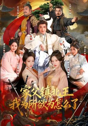 家父镇北王,我为所欲为怎么了(81集)孔奇力&张婉琳(夸克网盘) 家父镇北王,我为所欲为怎么了(81集)孔奇力&张婉琳(夸克网盘)封面