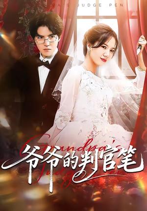 爷爷的判官笔（44集）芝芝＆卢昱龙（夸克网盘）封面图 - 悬疑短剧