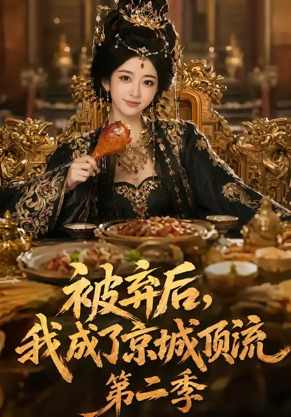 《被弃后，我成了京城顶流第2季（68集）（夸克网盘）》短剧封面
