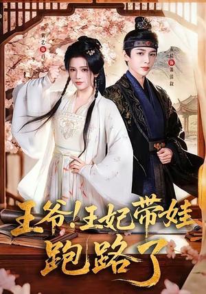 王爷，王妃又来偷娃了＆王爷！王妃带娃跑路了（62集）姜晨＆杨紫艺（夸克网盘）封面图 - 短剧短剧