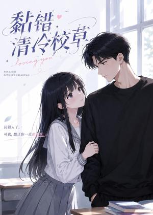 黏错清冷校草（33集）（夸克网盘）封面图 - 短剧短剧