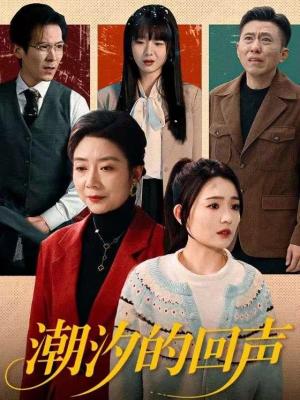 潮汐的回声（70集）唐瑞雪＆王枫寻（夸克网盘）封面图 - 爱情短剧