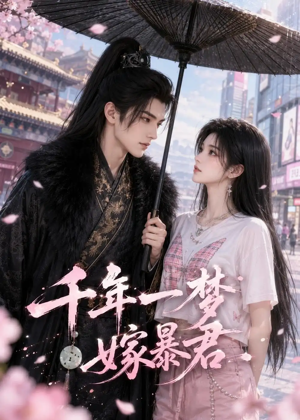 《千年一梦嫁暴君（52集）（夸克网盘）》短剧封面