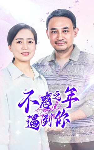 不惑之年遇到你 《不惑之年遇到你》短剧封面