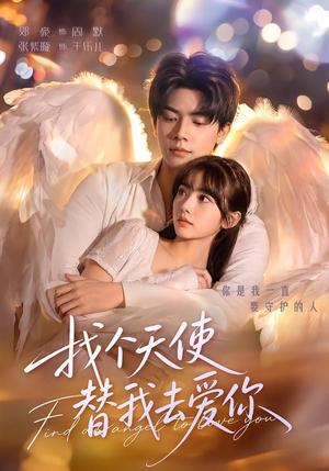 找个天使替我去爱你 《找个天使替我去爱你》短剧封面