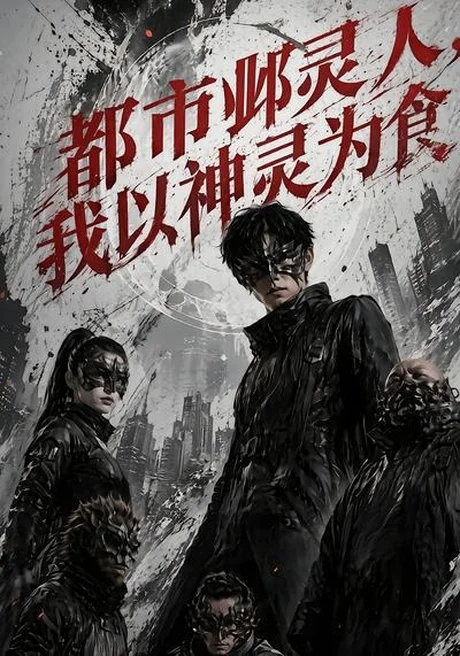 《都市邺灵人,我以神灵为食(68集)(百度网盘)》短剧封面