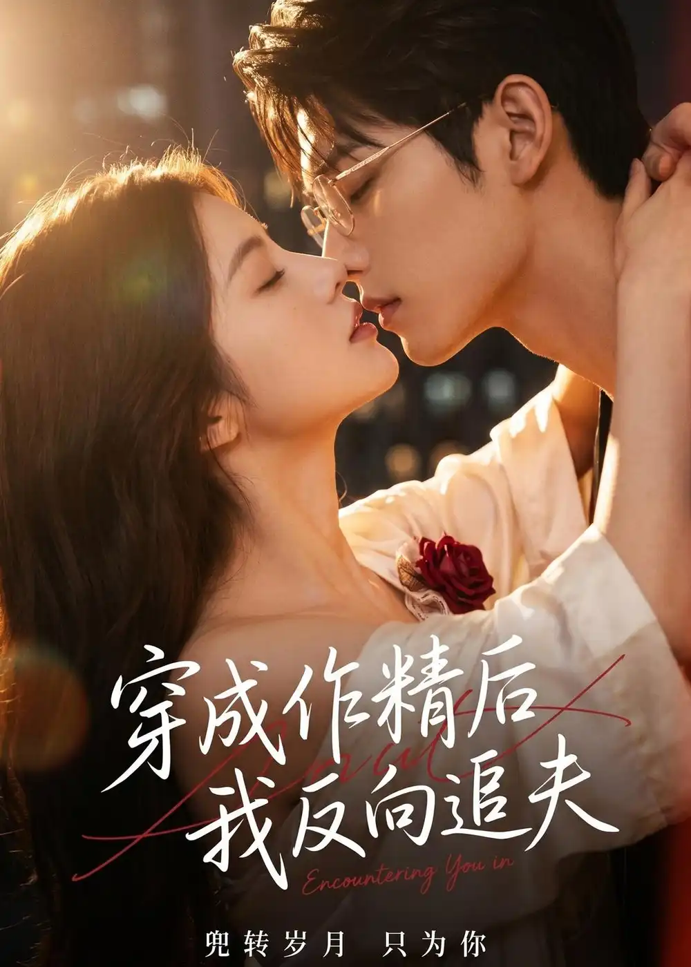 《穿成作精后，我反向追夫（46集）AI短剧 (2026)》短剧封面