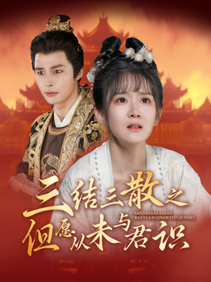 《三结三散之但愿从未与君识（51集）邹柯俊＆冯易鑫（夸克网盘）》短剧封面