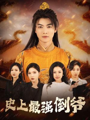 绝世神豪（82集）（夸克网盘）封面图 - 短剧短剧