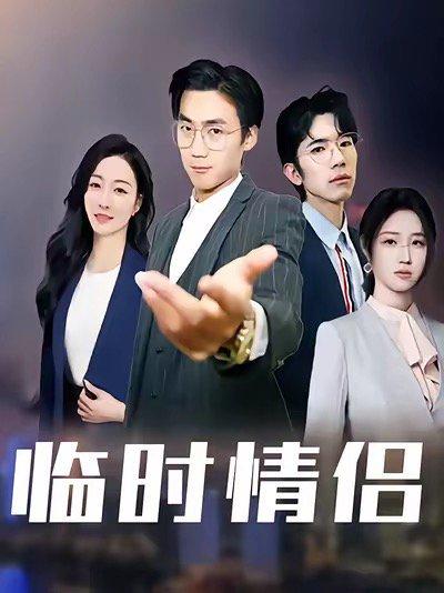临时情侣封面图 - 剧情短剧