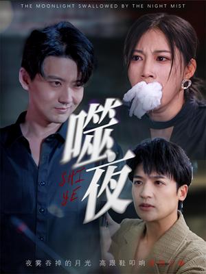 噬夜（78集）王熳熳封面图 - 都市短剧